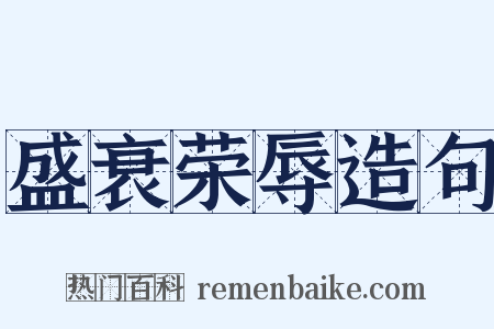 盛衰荣辱造句是什么意思的图片